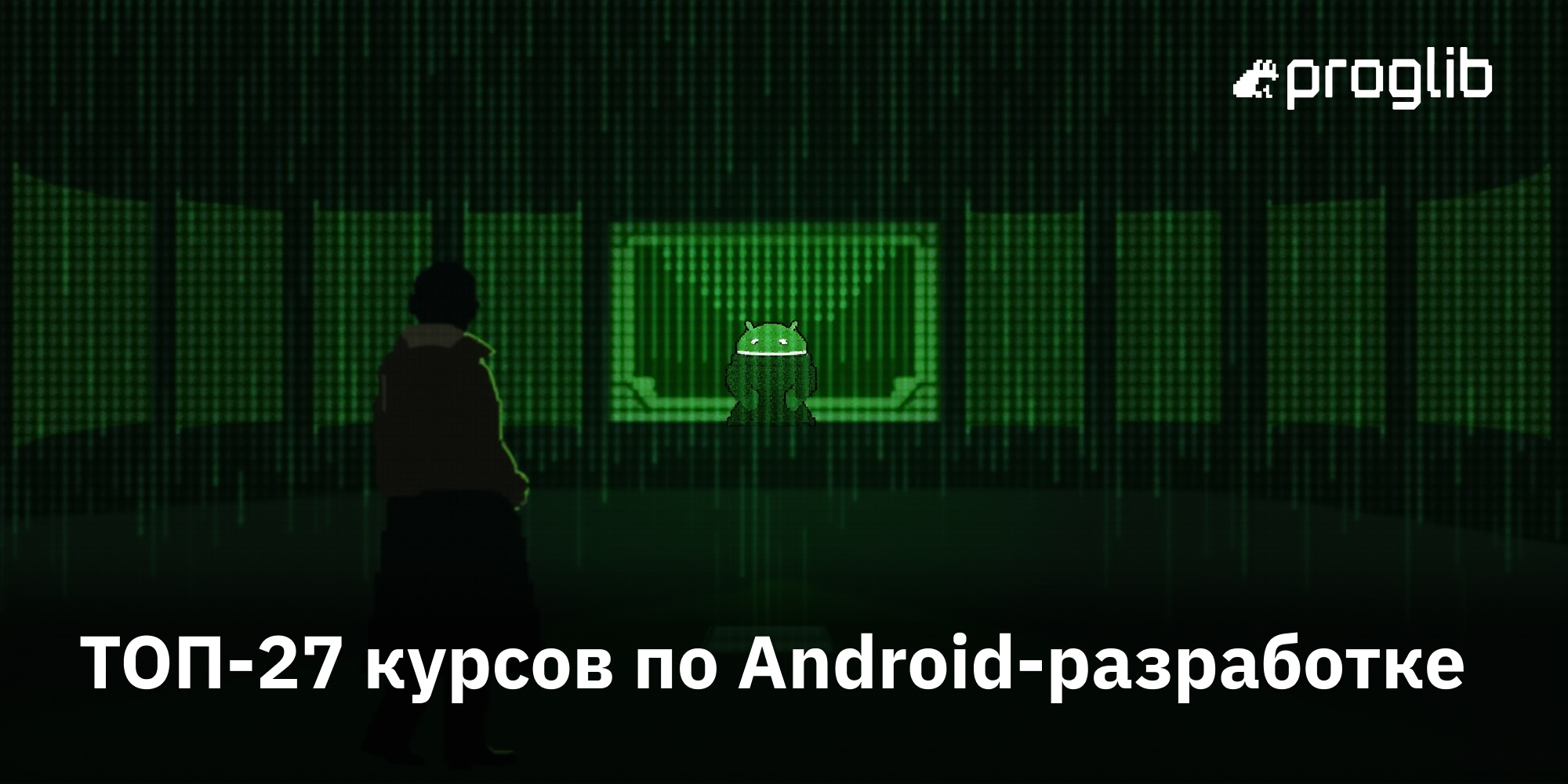 ТОП-27 курсов по Android-разработке, включая онлайн-обучение для разработчиков мобильных приложений под Android