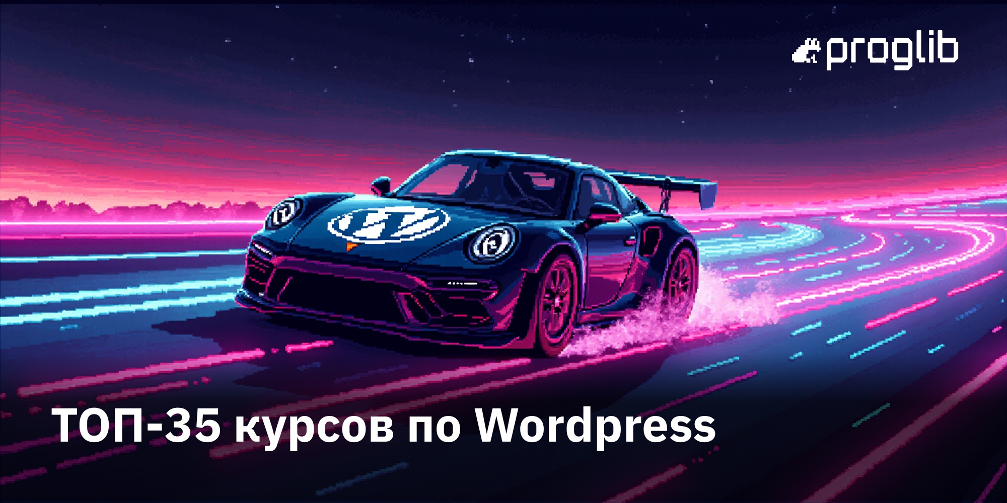 ТОП-35 курсов по Wordpress, включая бесплатное онлайн-обучение CMS нуля