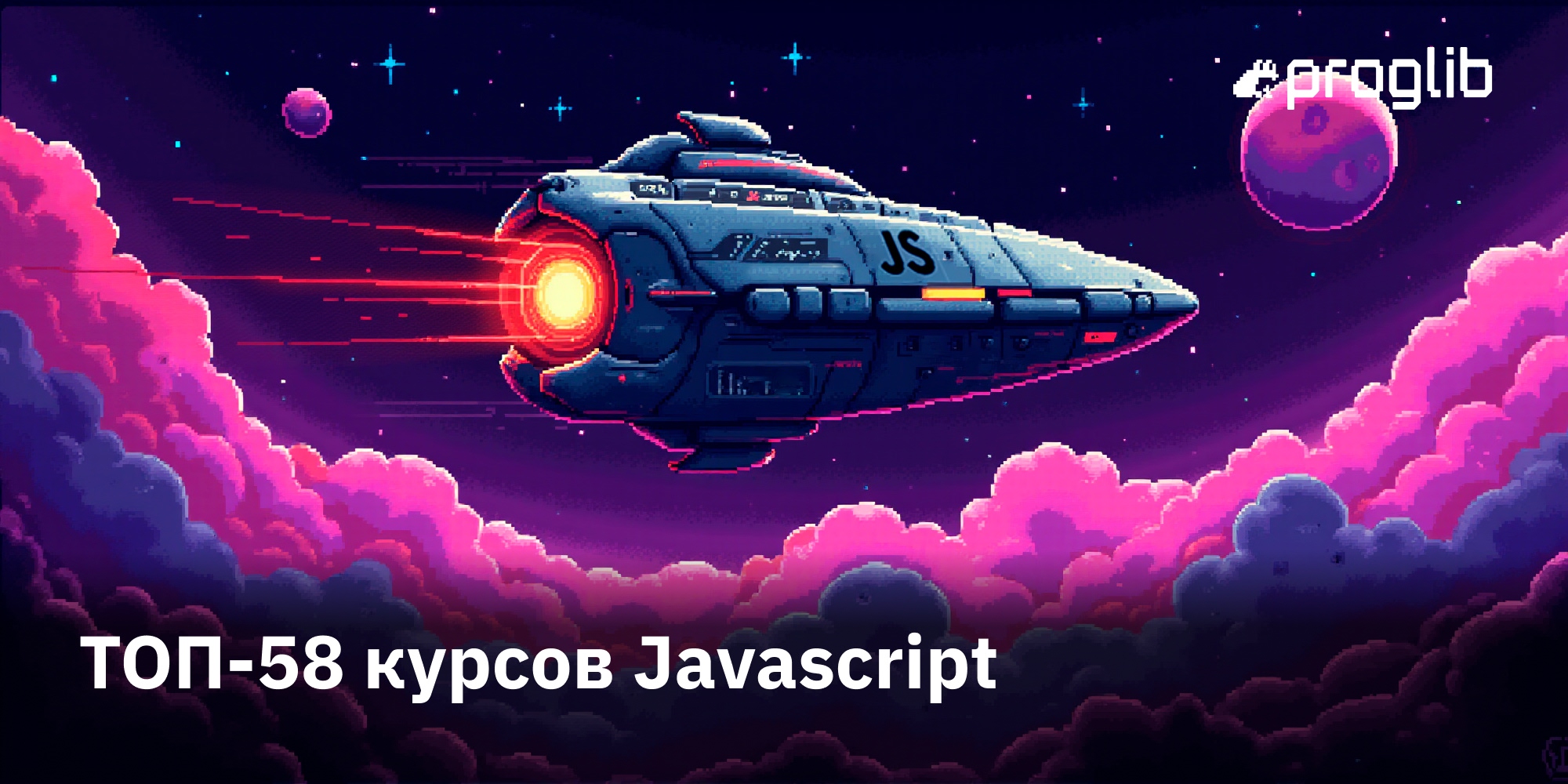 ТОП-58 курсов Javascript: лучшее онлайн-обучение JS с нуля