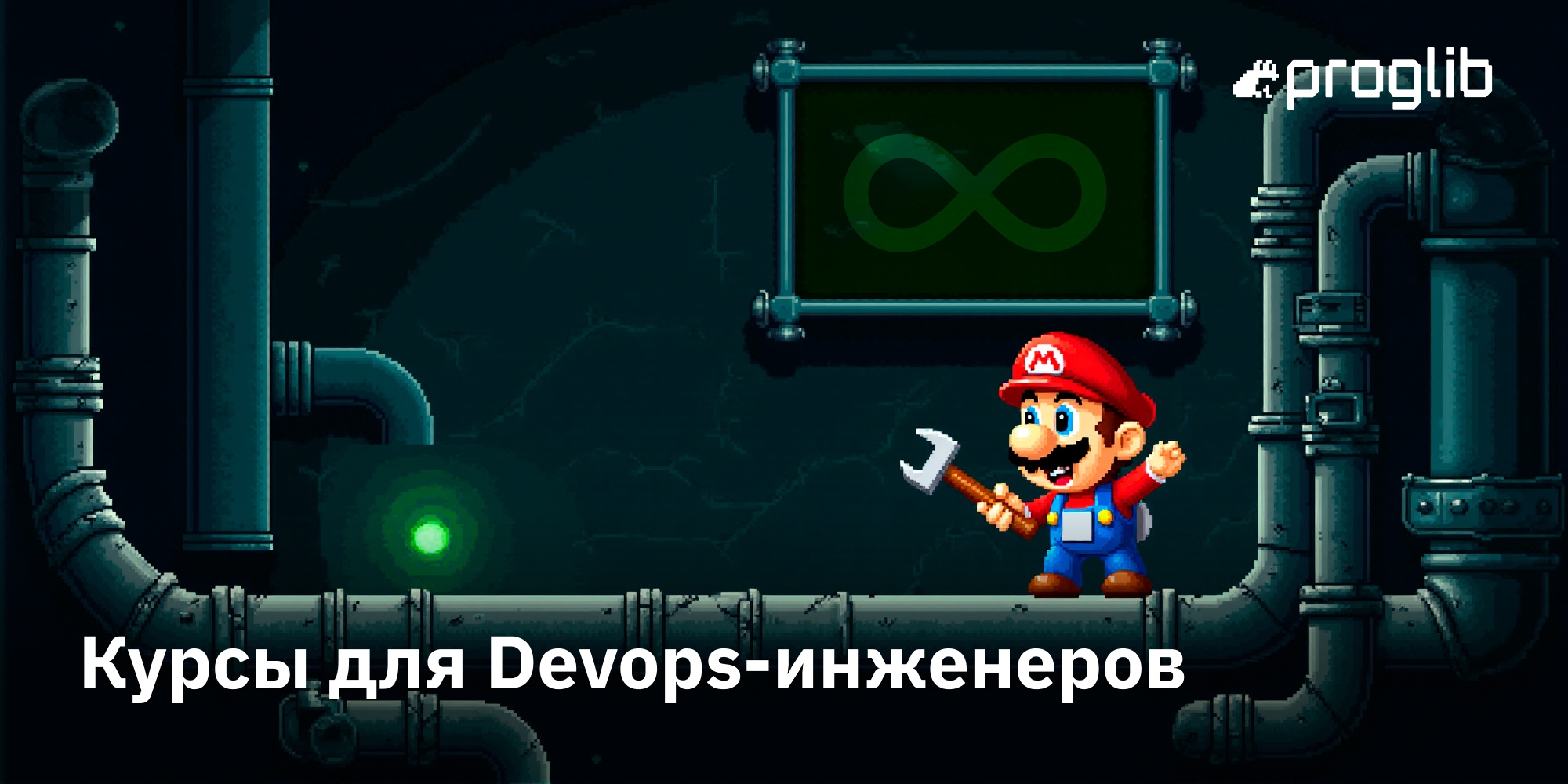 Курсы для Devops-инженеров