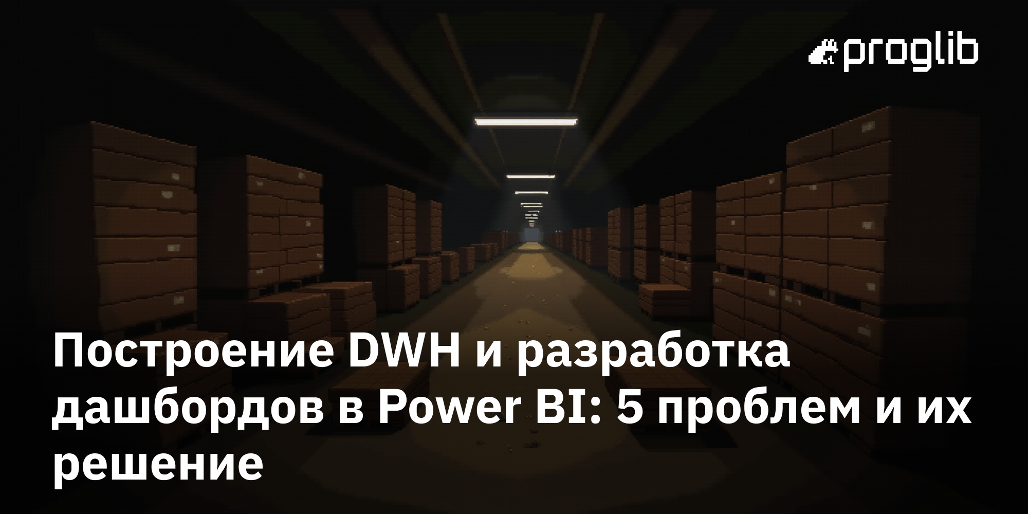 📊 Построение DWH и разработка дашбордов в Power BI: 5 проблем и их решение