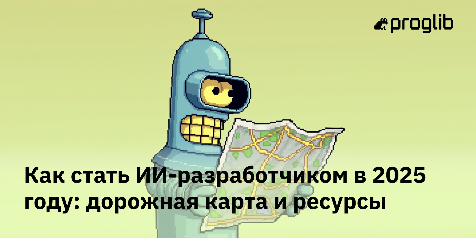 🤖🗺️ Как стать ИИ-разработчиком в 2025 году: дорожная карта и ресурсы