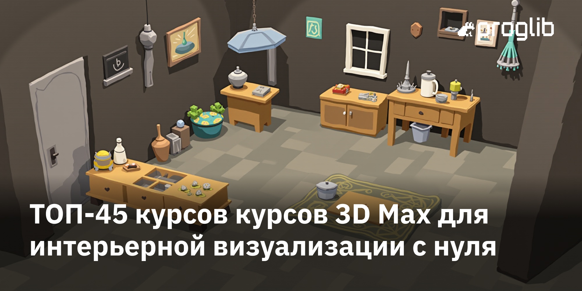 Лучшие курсы 3D Max: обучение для дизайнеров интерьера