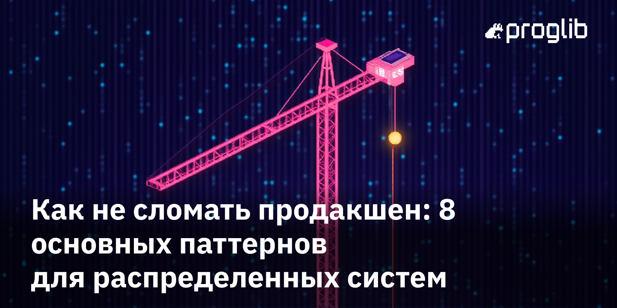 🏗️ 🔨 Как не сломать продакшен: 8 основных паттернов распределенных систем