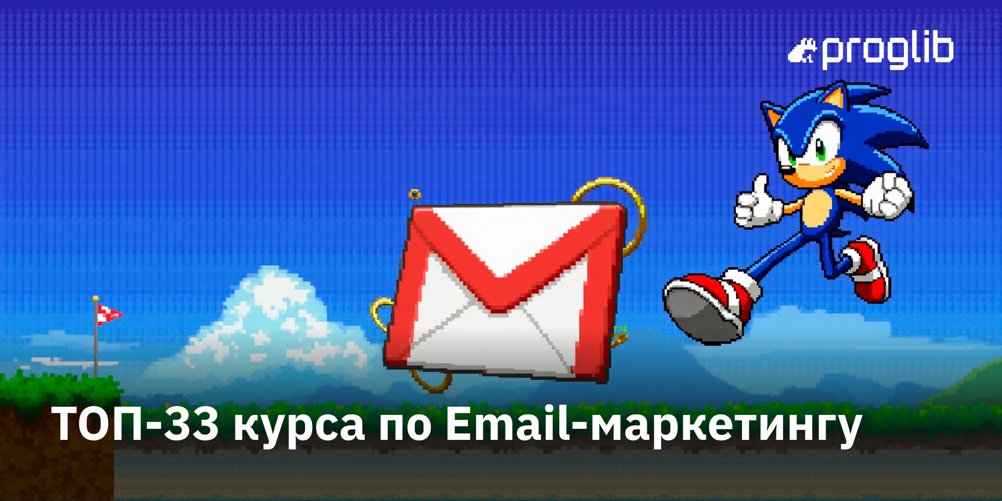 ТОП-33 курсов по Email-маркетингу