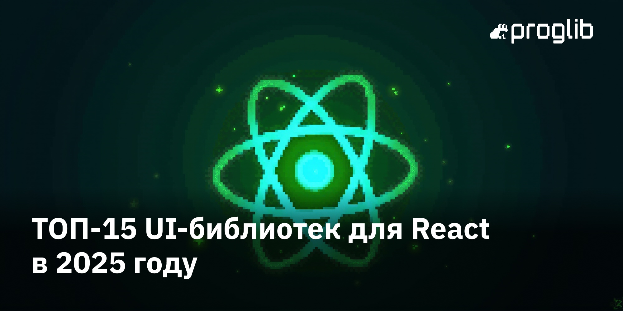 🎨 ТОП-15 UI-библиотек для React в 2025 году