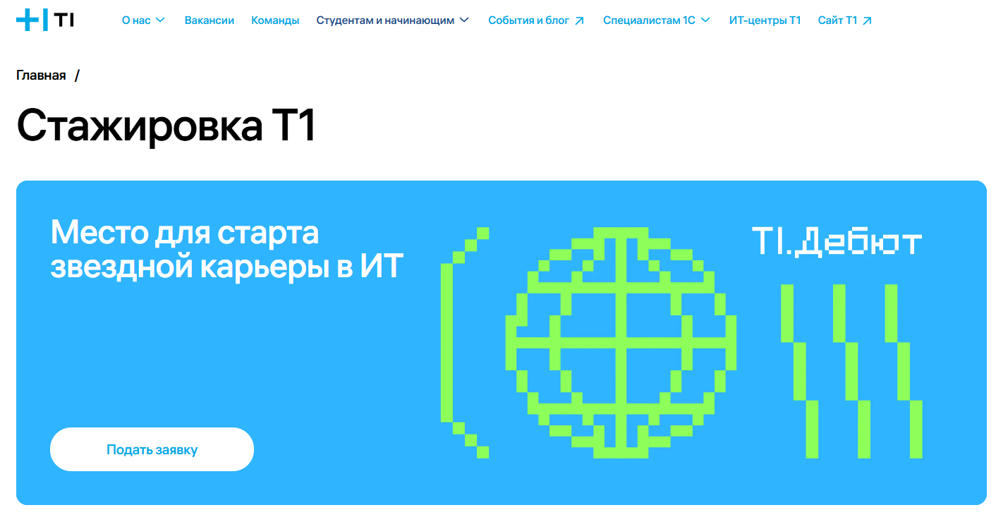 Т1 (стажировки Т1 / Debut)