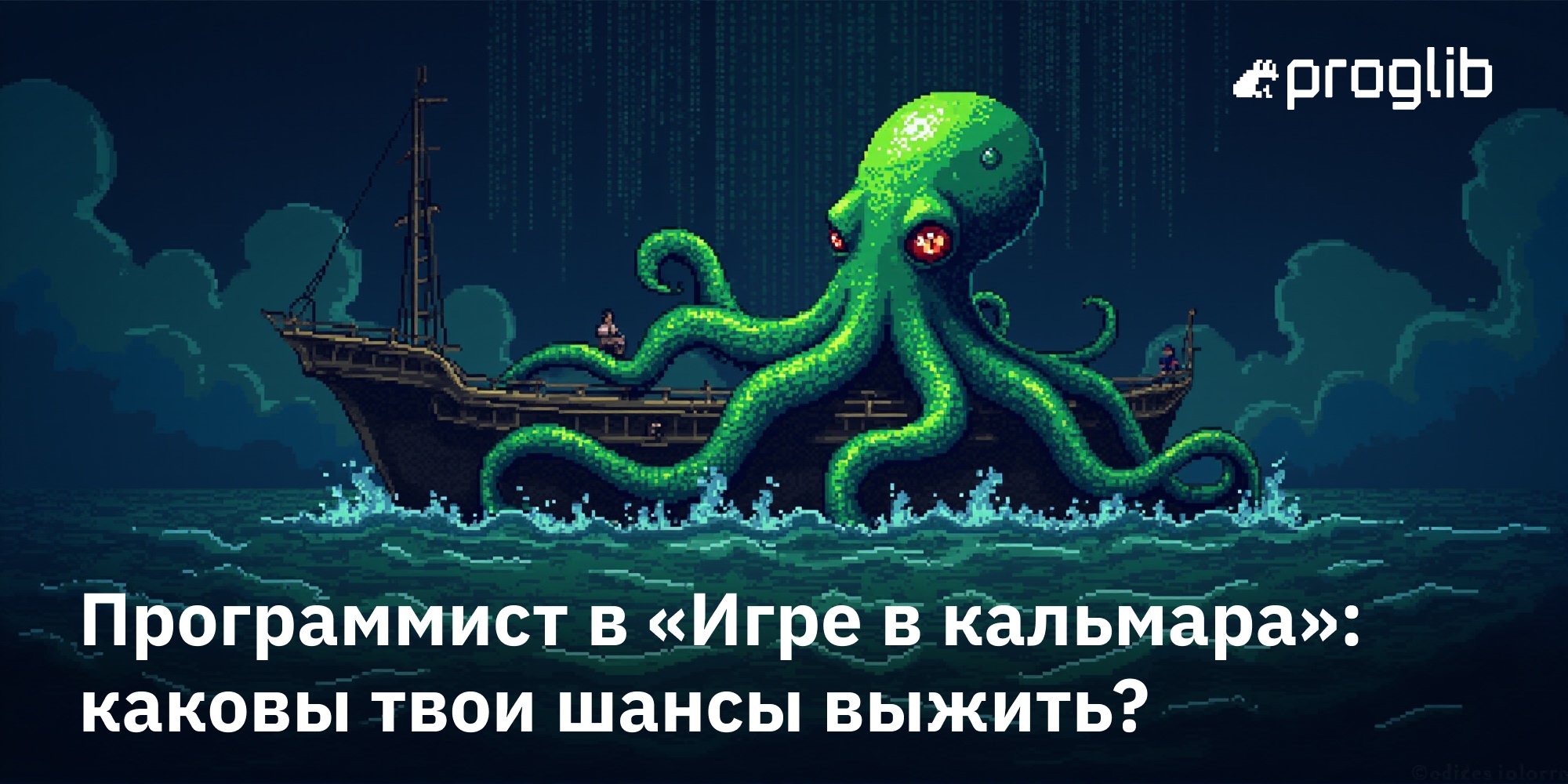 🦑👨‍💻 Программист в «Игре в кальмара»: каковы твои шансы выжить?