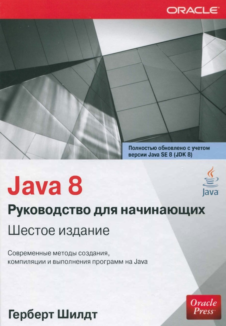 6 Книг По Java Для Программистов Любого Уровня