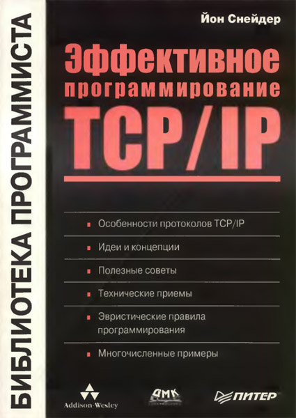 Сидни фейт tcp ip архитектура протоколы реализация