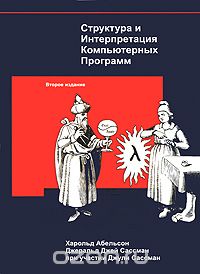 Структура и интерпретация компьютерных программ книга обзор