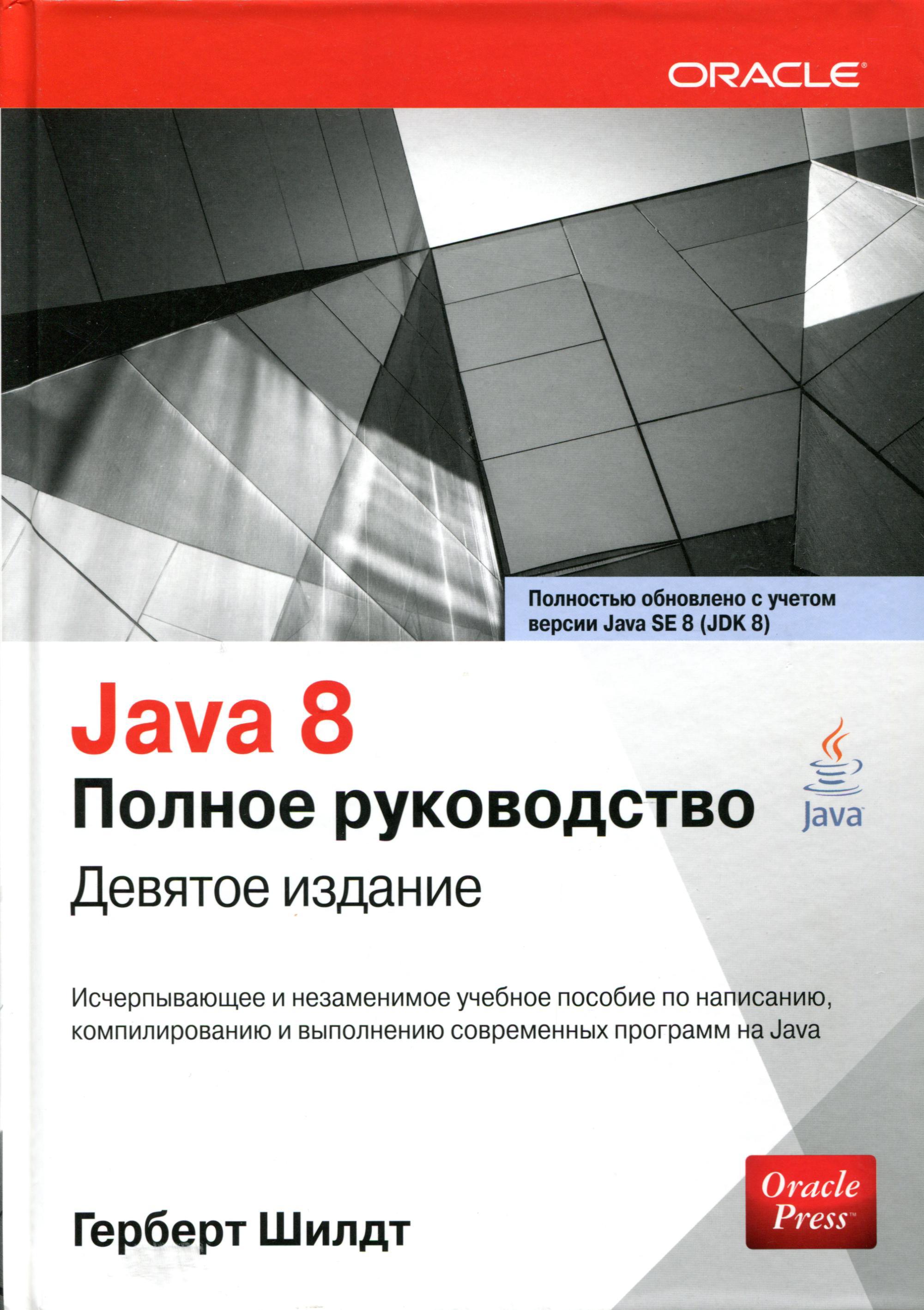 Руководство для начинающих книга. Книга java Герберт Шилдт. "Java. Руководство для начинающих", Герберт Шилдт. Java 8. руководство для начинающих книга. Java 8 полное руководство девятое издание.