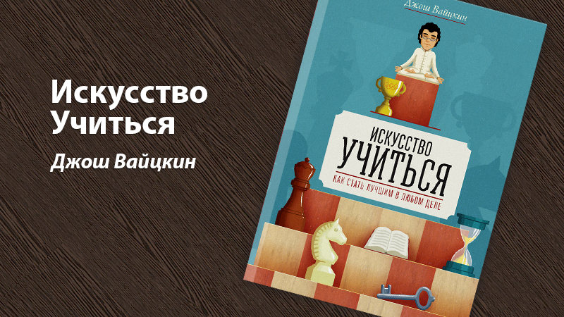 Как научиться учиться?