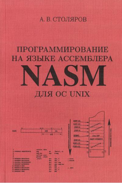 Программирование на языке ассемблера NASM для ОС Unix