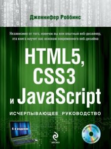 Книга по созданию сайтов на html