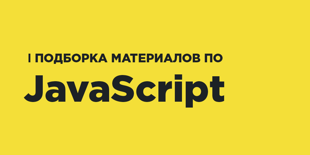 Материалы javascript. Материалы javascript