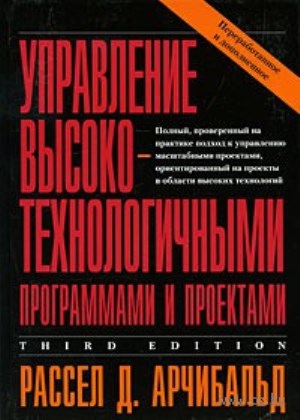 Арчибальд-Управление высокотехнологичными программами и проектами