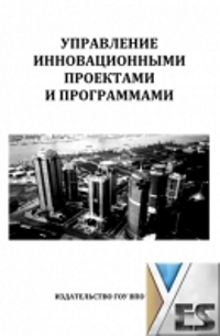 Быковский-Управление инновационными проектами и программами