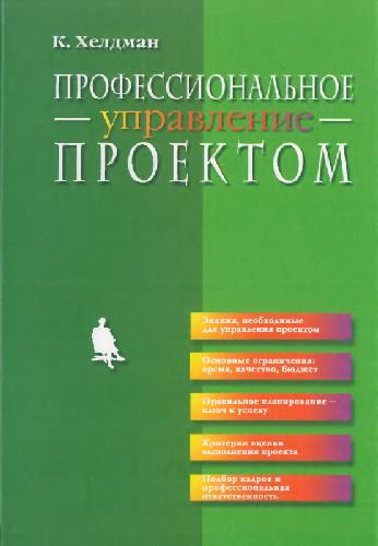 Ким-Профессиональное управление проектом