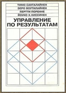 Санталайнен-Управление по результатам