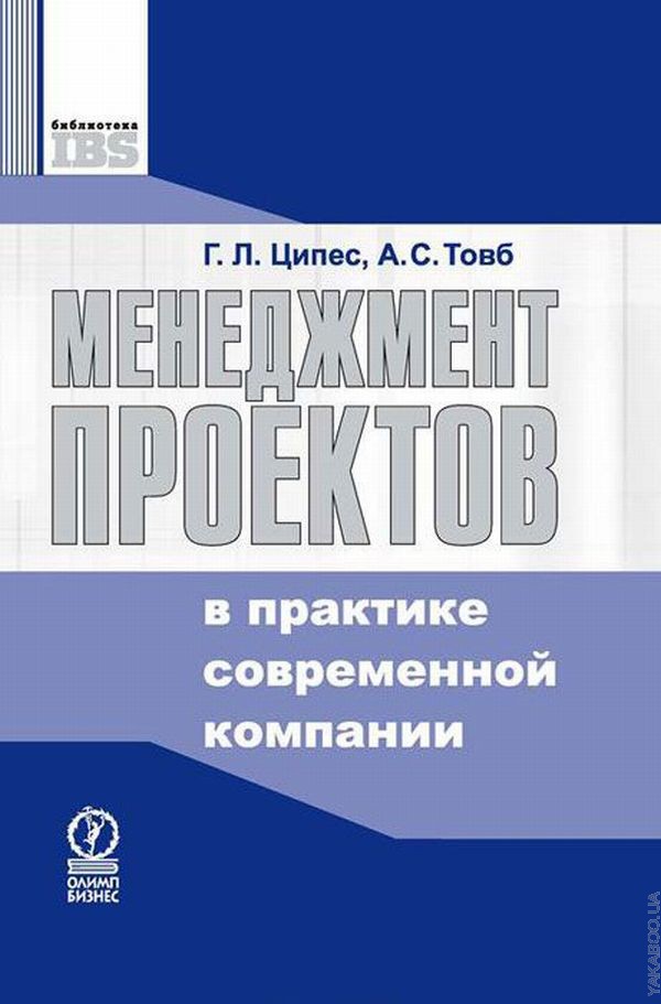 Ципес-Менеджмент проектов в практике современной компании