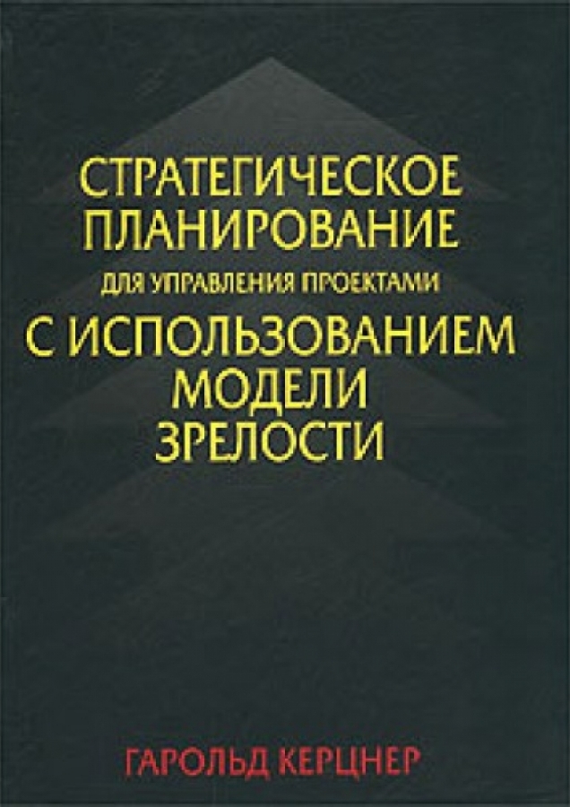 керцнер-Стратегическое планирование