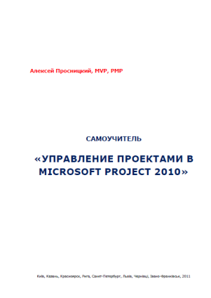 Управление проектами в Microsoft Project 2010
