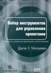 Милошевич-Набор инструментов для управления проектами