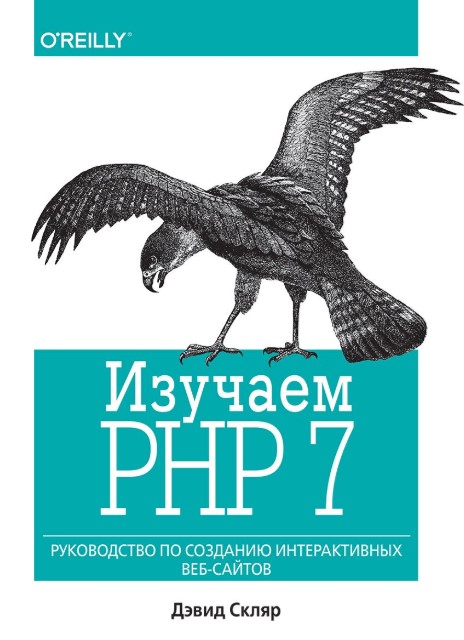 php обучение с нуля книга
