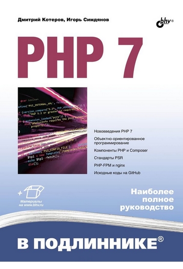 Подборка книг по PHP для программистов любого уровня